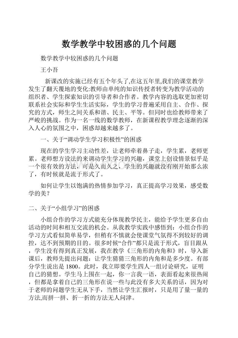 数学教学中较困惑的几个问题.docx_第1页