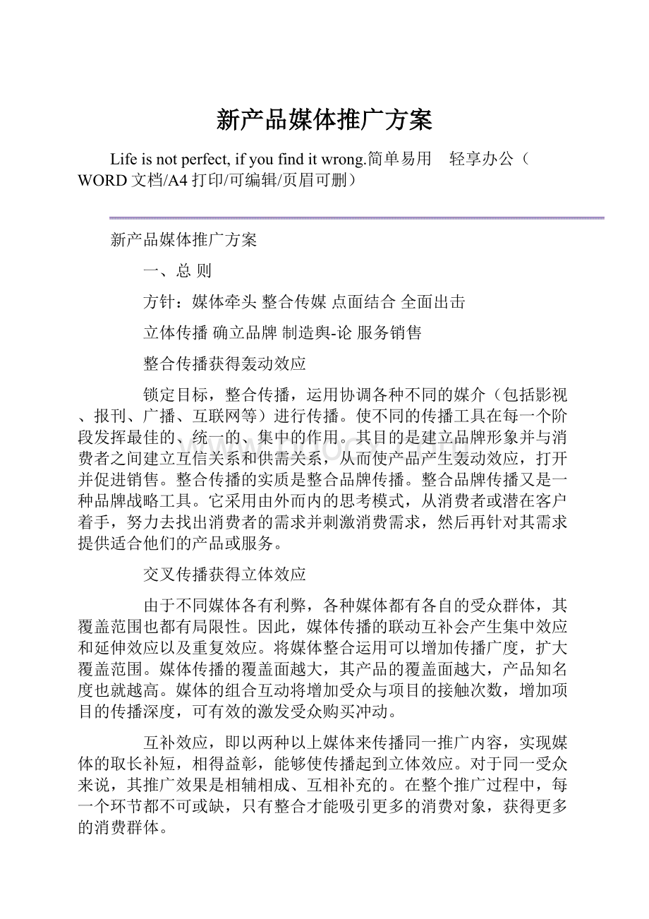 新产品媒体推广方案.docx