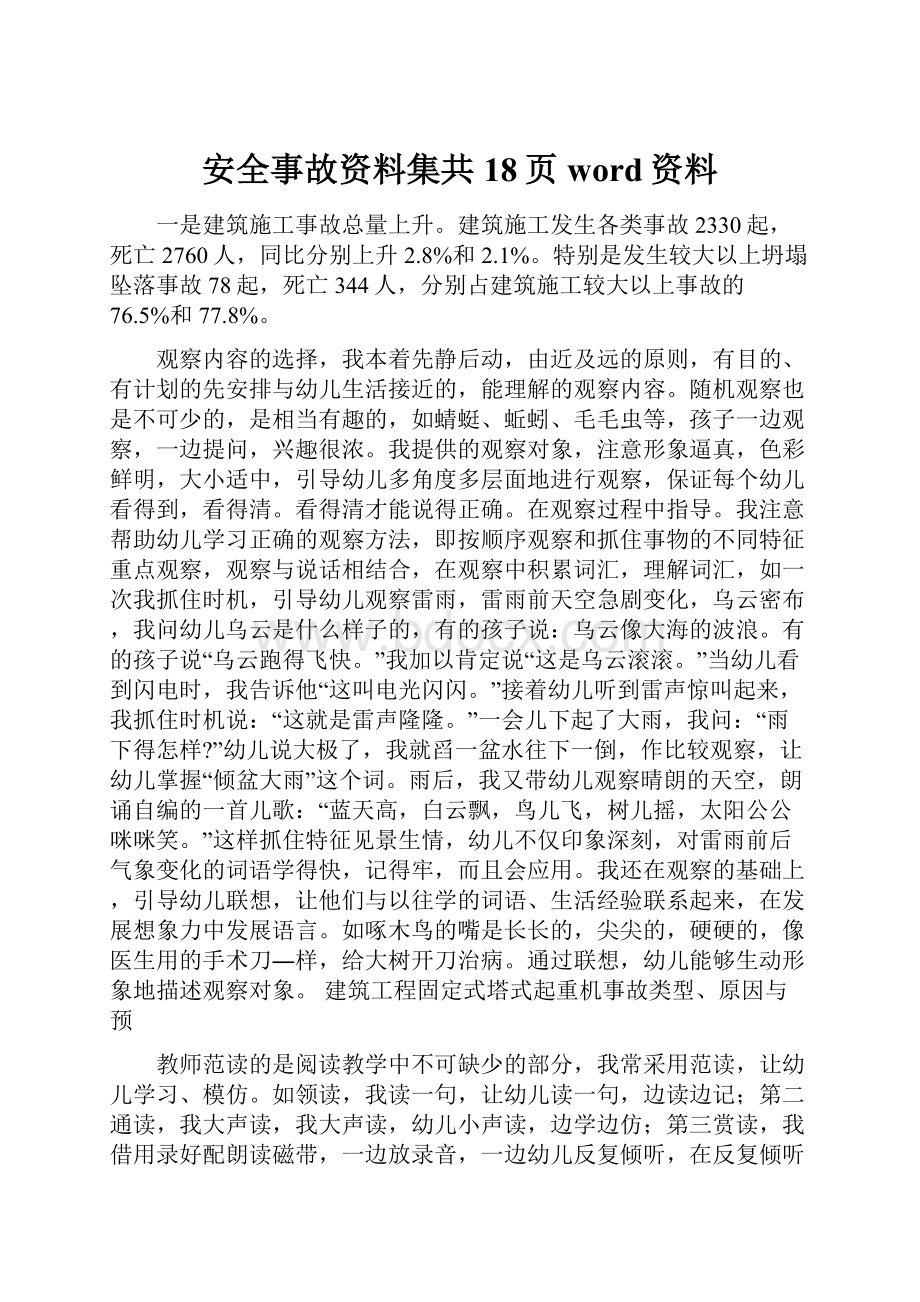 安全事故资料集共18页word资料.docx