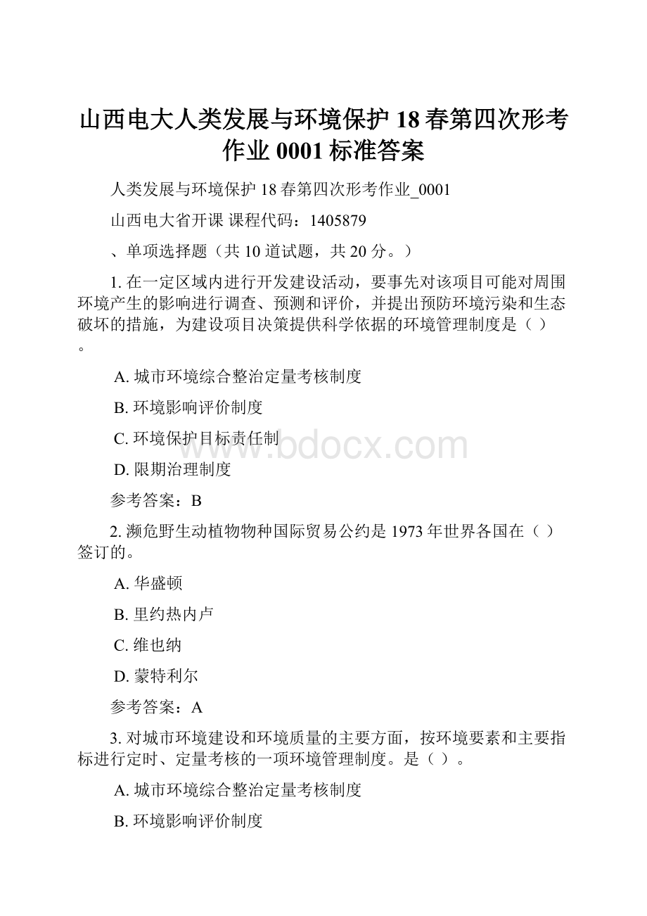 山西电大人类发展与环境保护18春第四次形考作业0001标准答案.docx_第1页