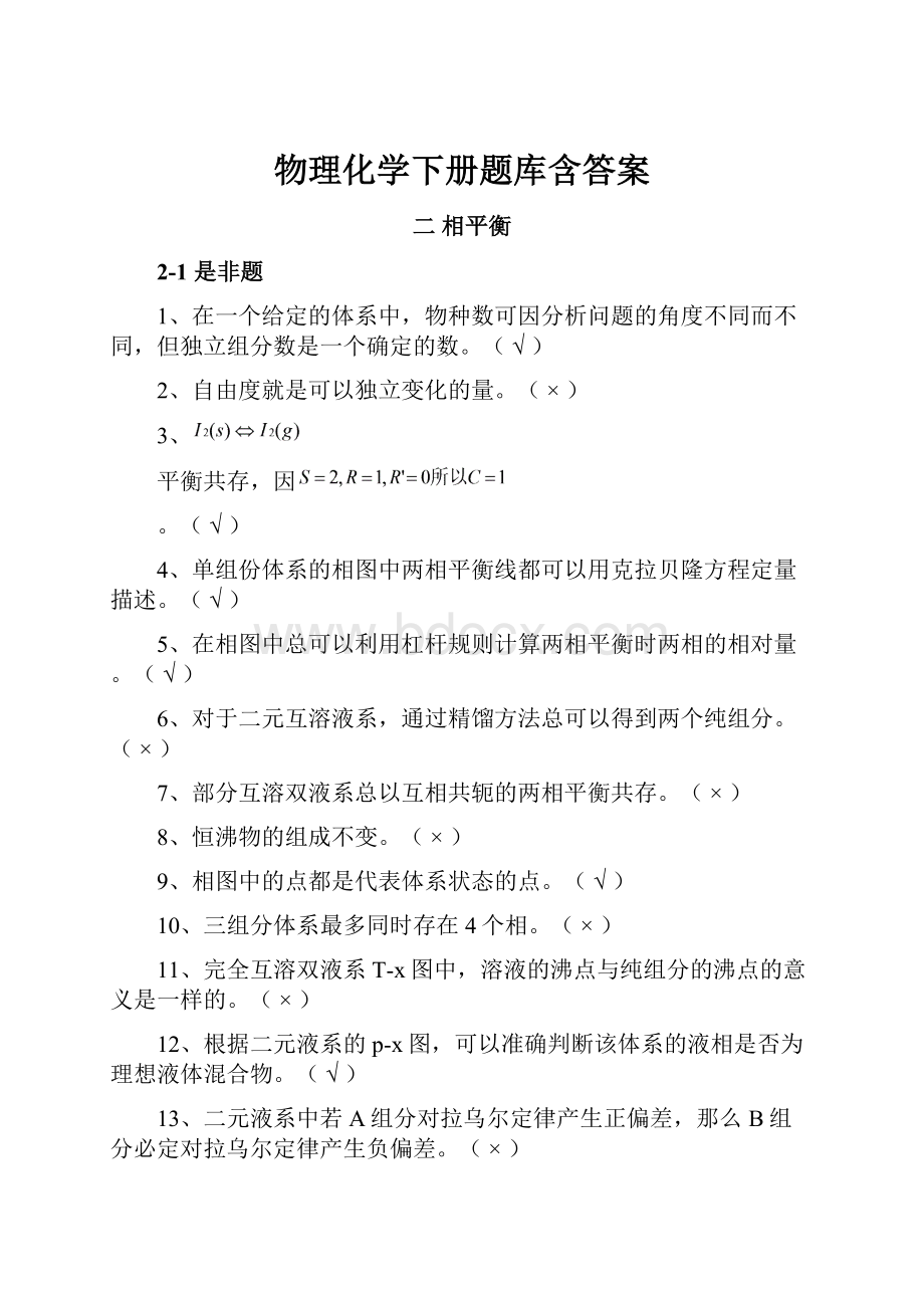 物理化学下册题库含答案.docx