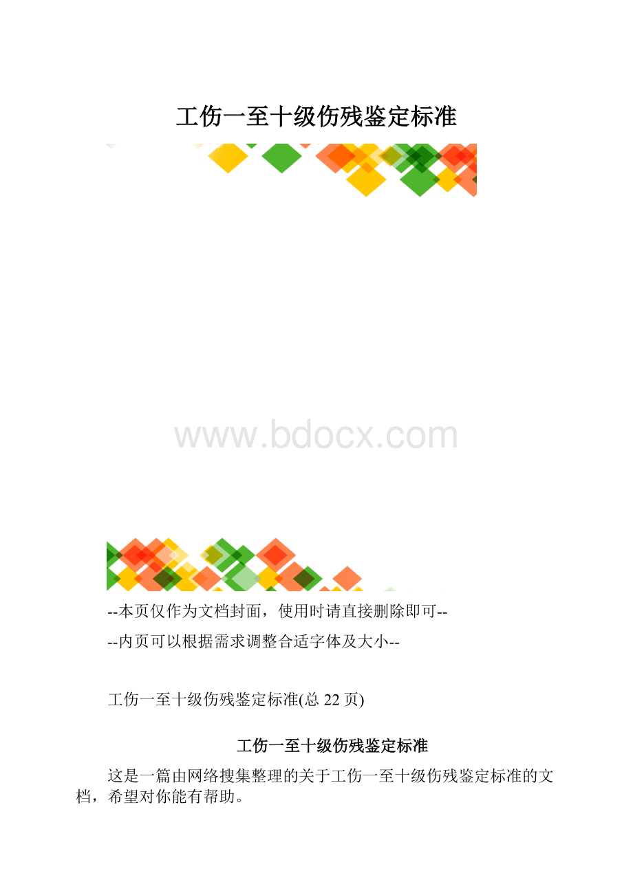 工伤一至十级伤残鉴定标准.docx