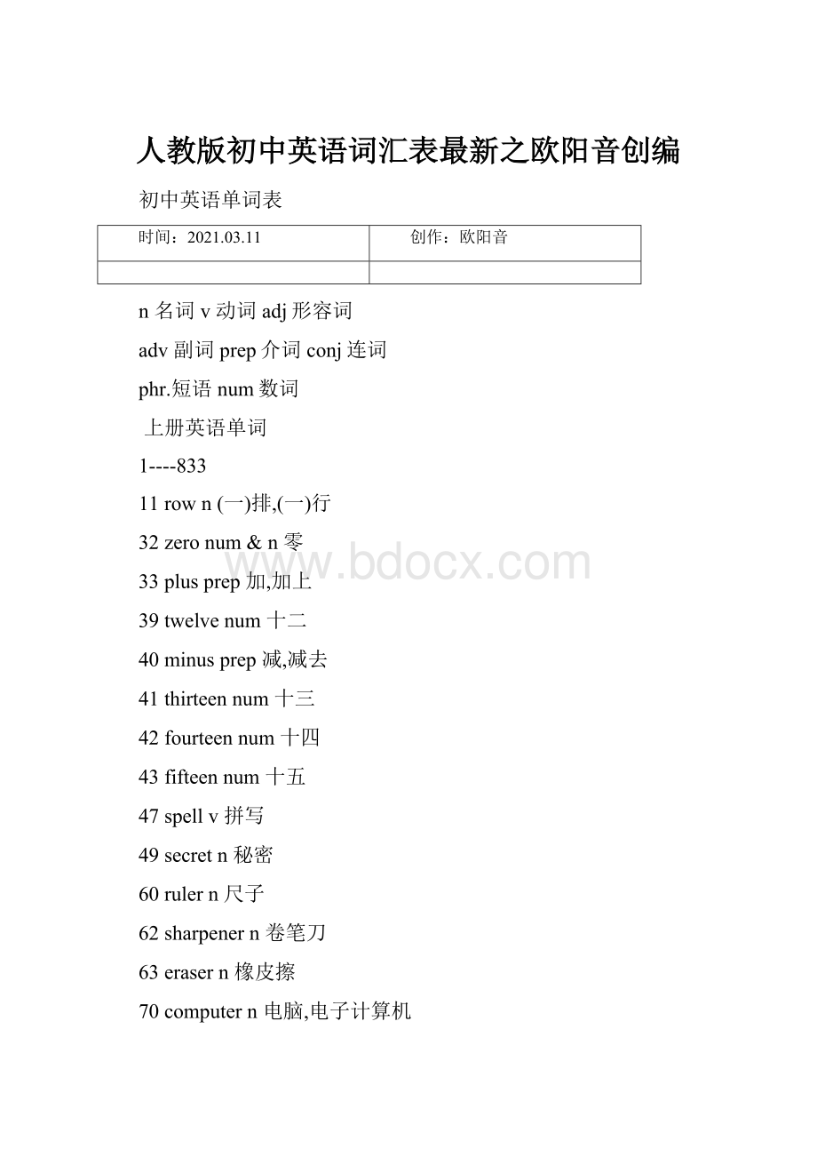 人教版初中英语词汇表最新之欧阳音创编.docx