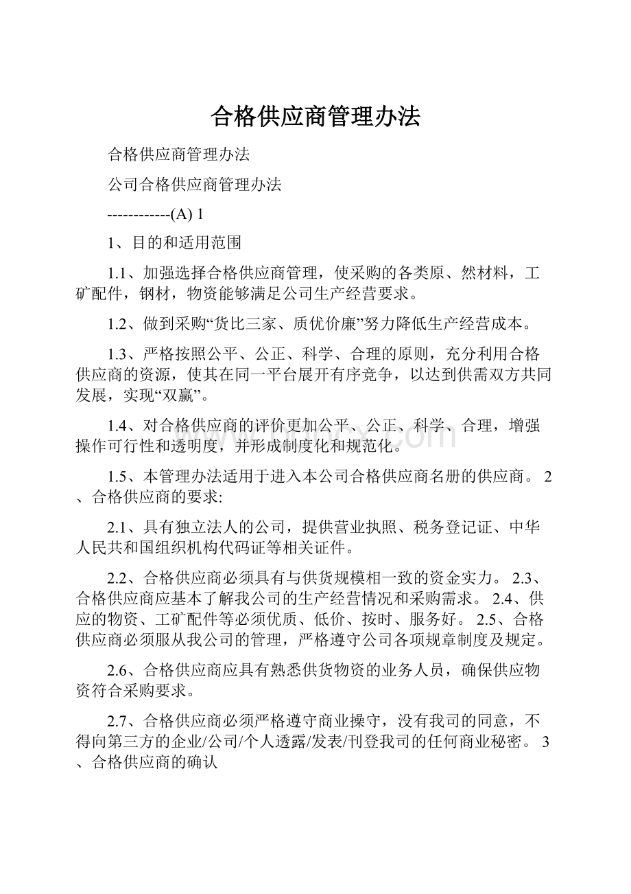 合格供应商管理办法.docx