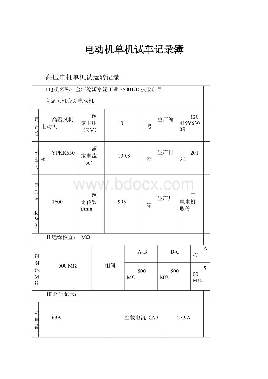 电动机单机试车记录簿.docx