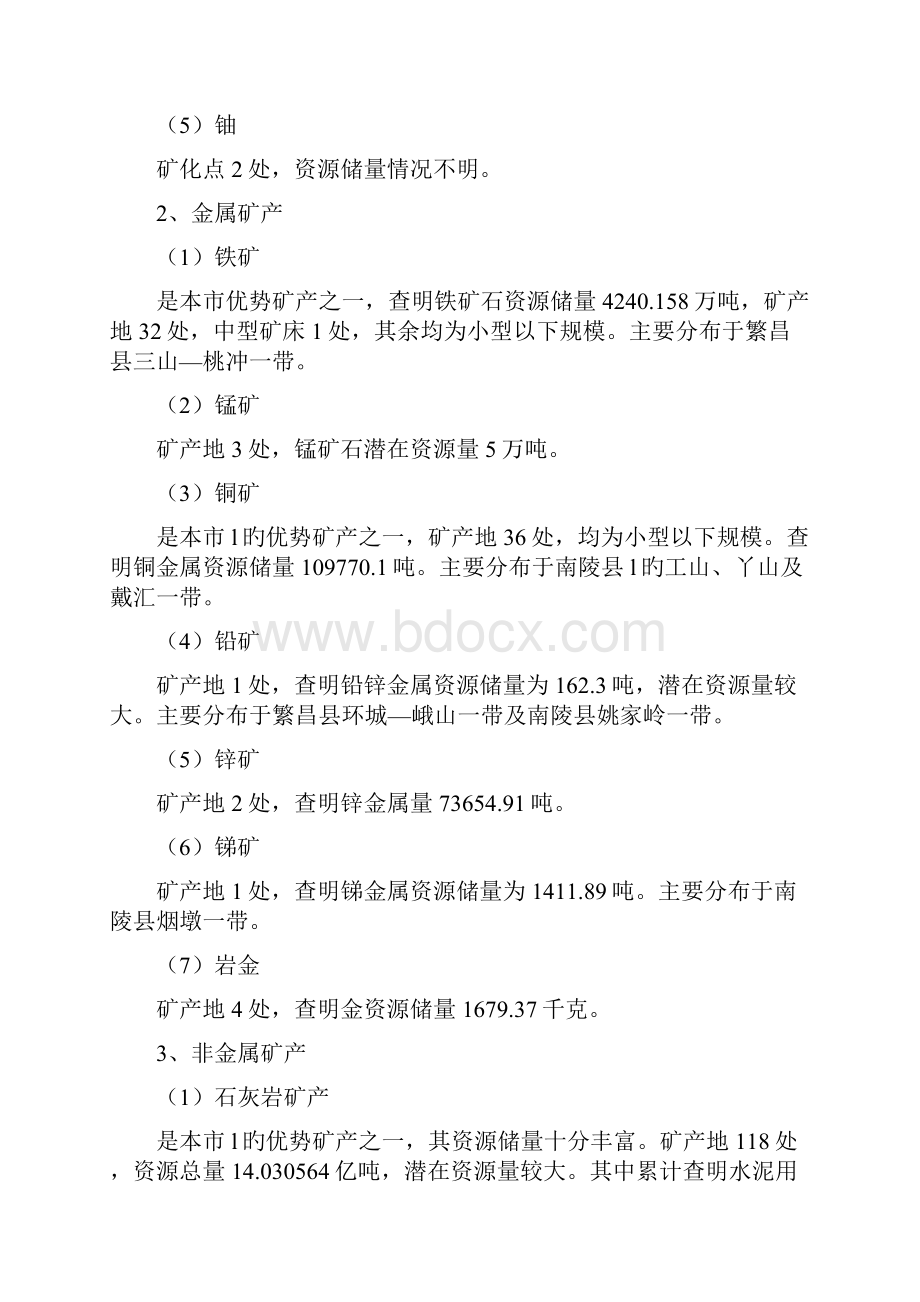 XX省XX市矿产资源战略规划专题可行性研究报告.docx_第3页