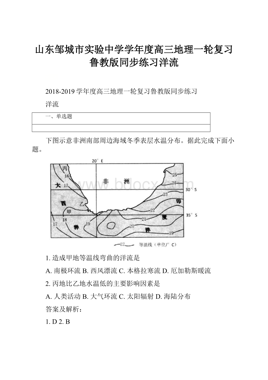 山东邹城市实验中学学年度高三地理一轮复习鲁教版同步练习洋流.docx