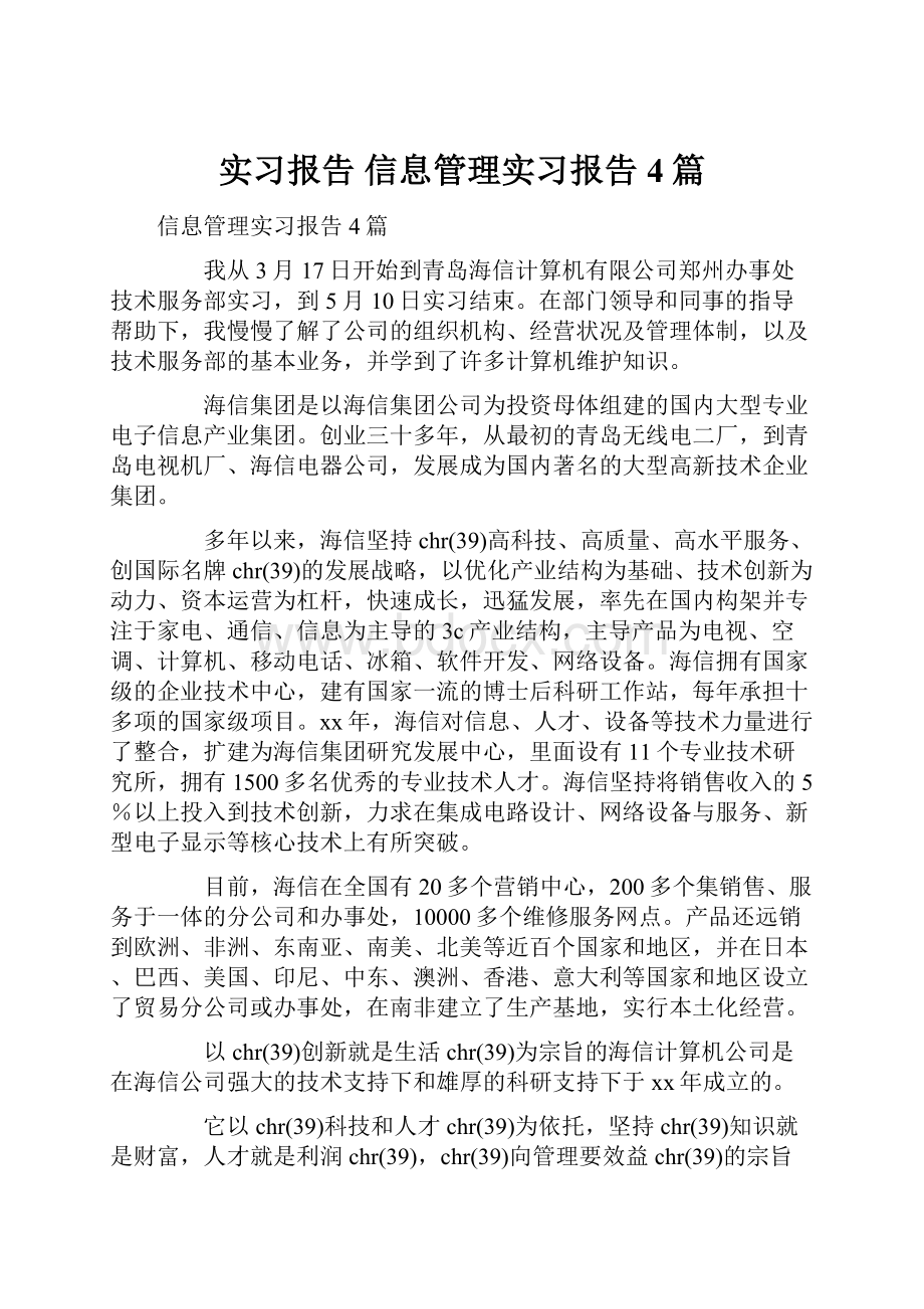 实习报告 信息管理实习报告4篇.docx