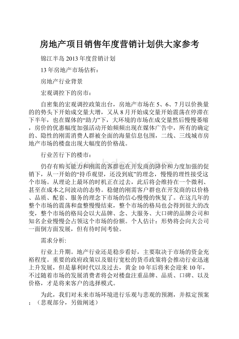 房地产项目销售年度营销计划供大家参考.docx_第1页