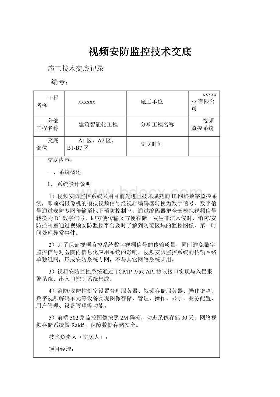 视频安防监控技术交底.docx