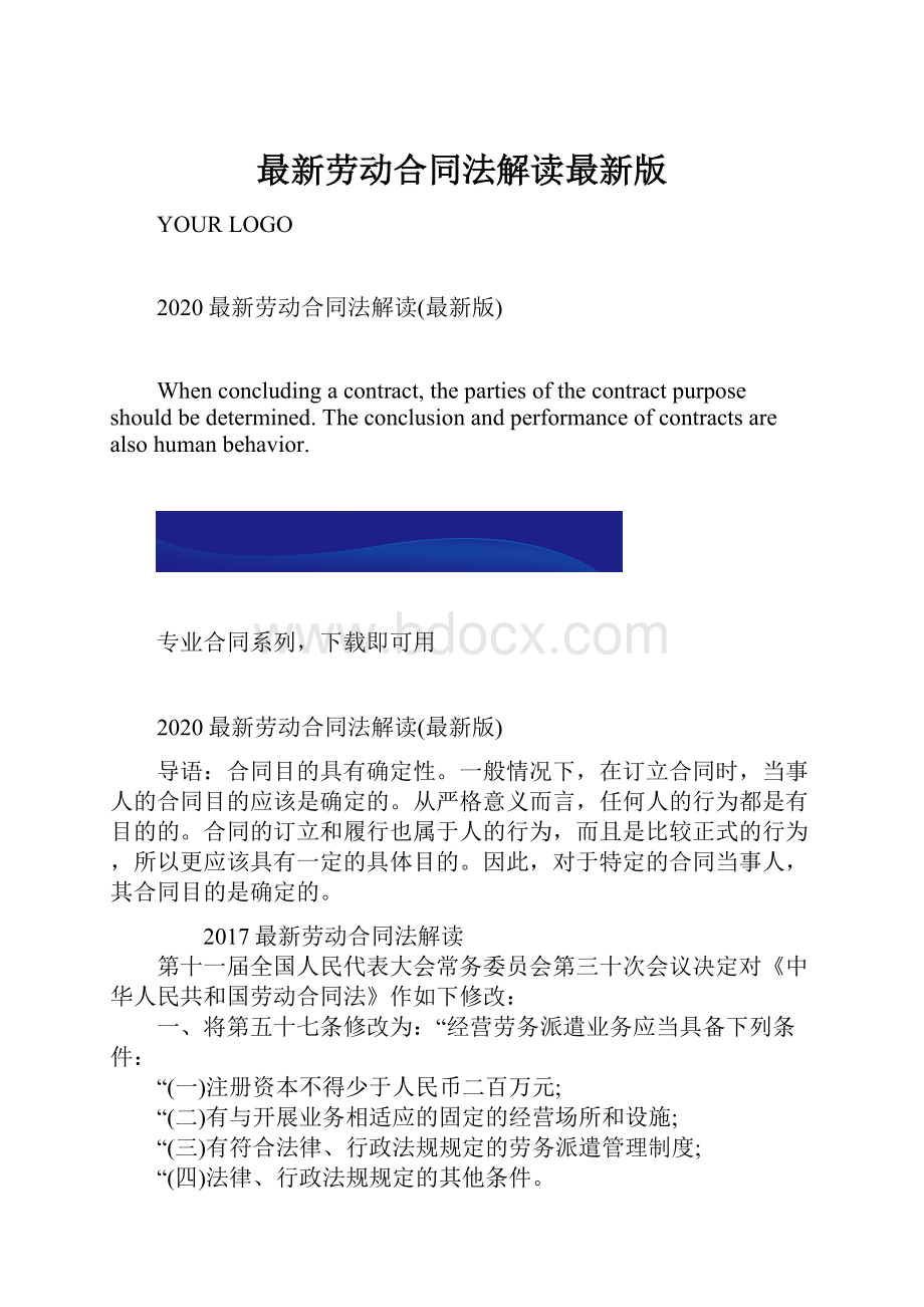 最新劳动合同法解读最新版.docx_第1页