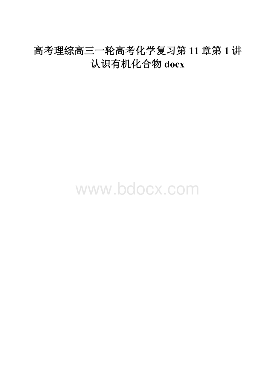 高考理综高三一轮高考化学复习第11章第1讲认识有机化合物docx.docx_第1页