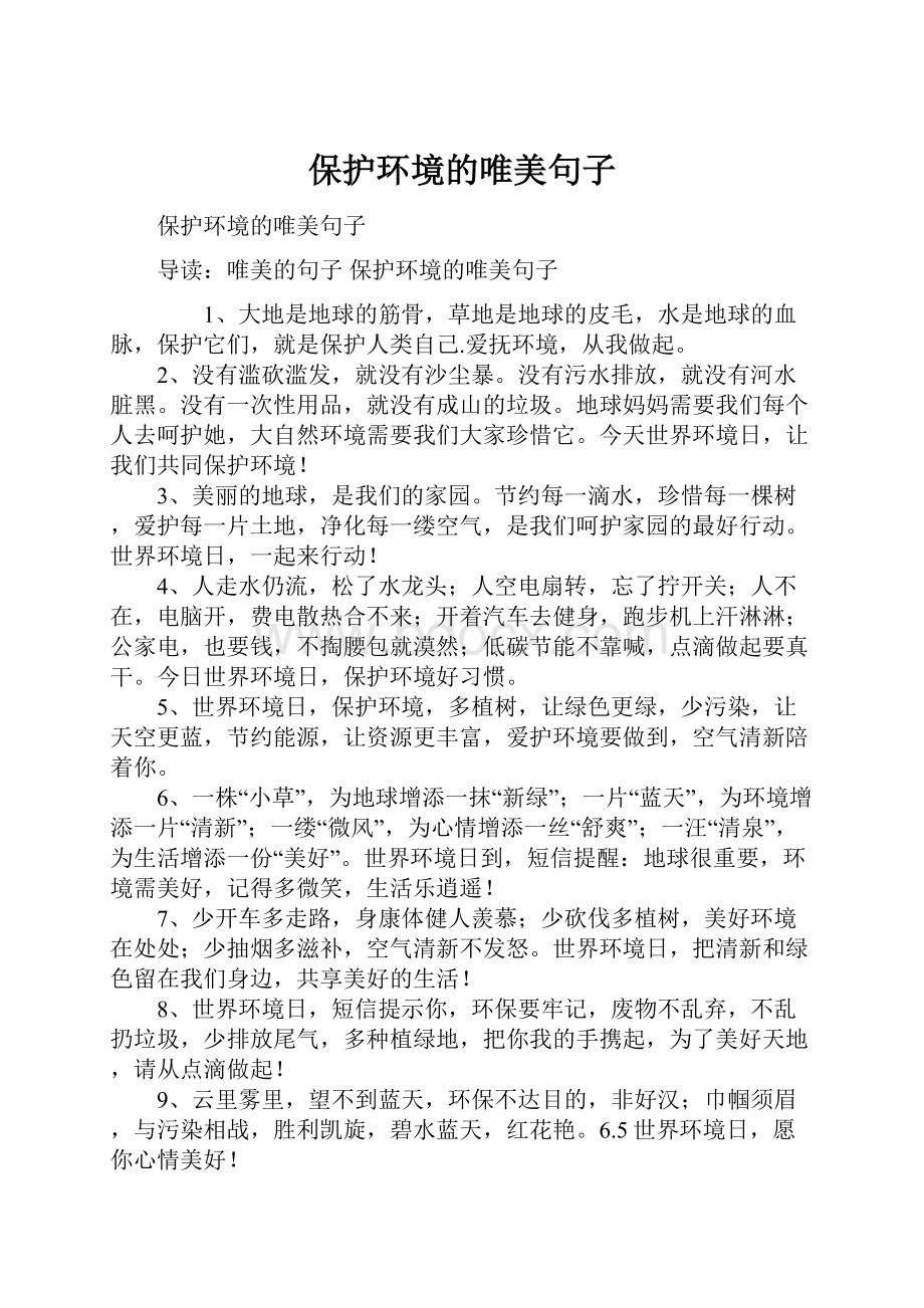 保护环境的唯美句子.docx_第1页