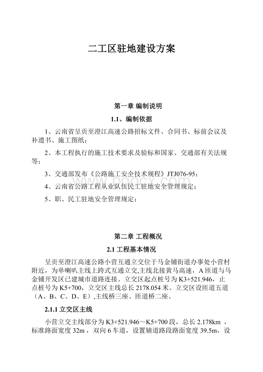 二工区驻地建设方案.docx