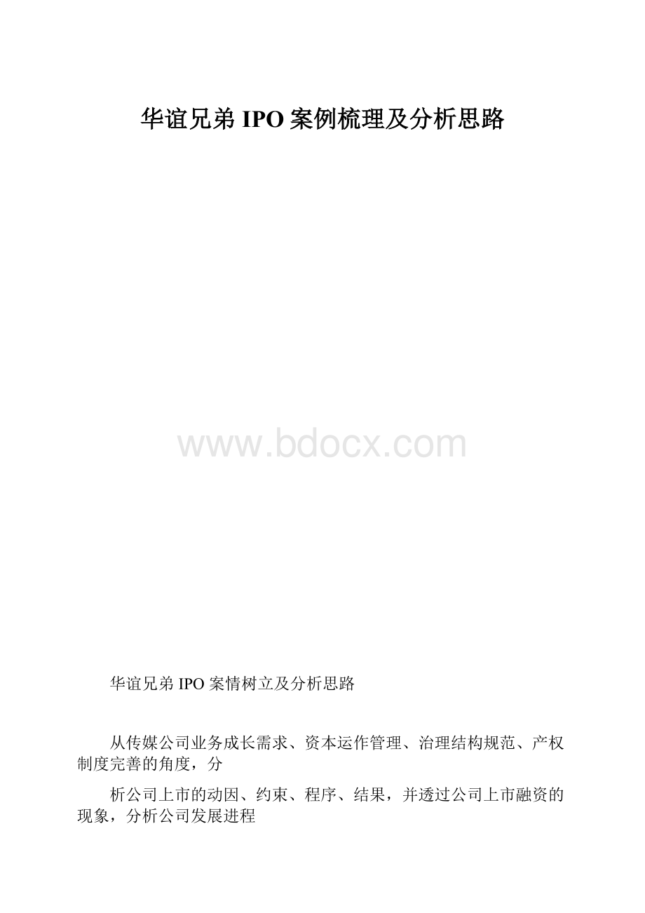 华谊兄弟IPO案例梳理及分析思路.docx