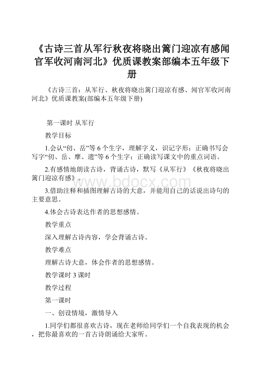 《古诗三首从军行秋夜将晓出篱门迎凉有感闻官军收河南河北》优质课教案部编本五年级下册.docx_第1页