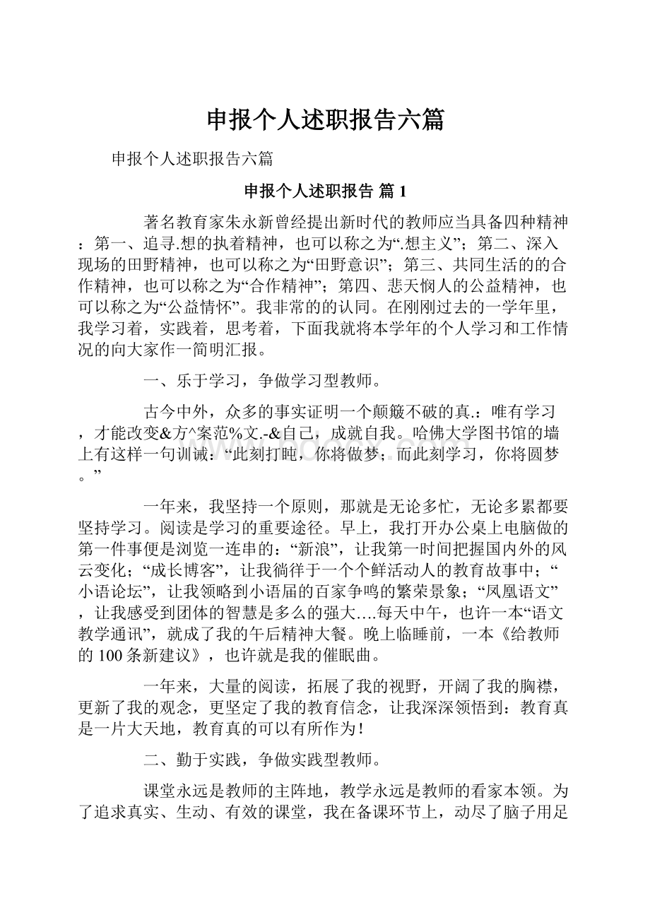 申报个人述职报告六篇.docx