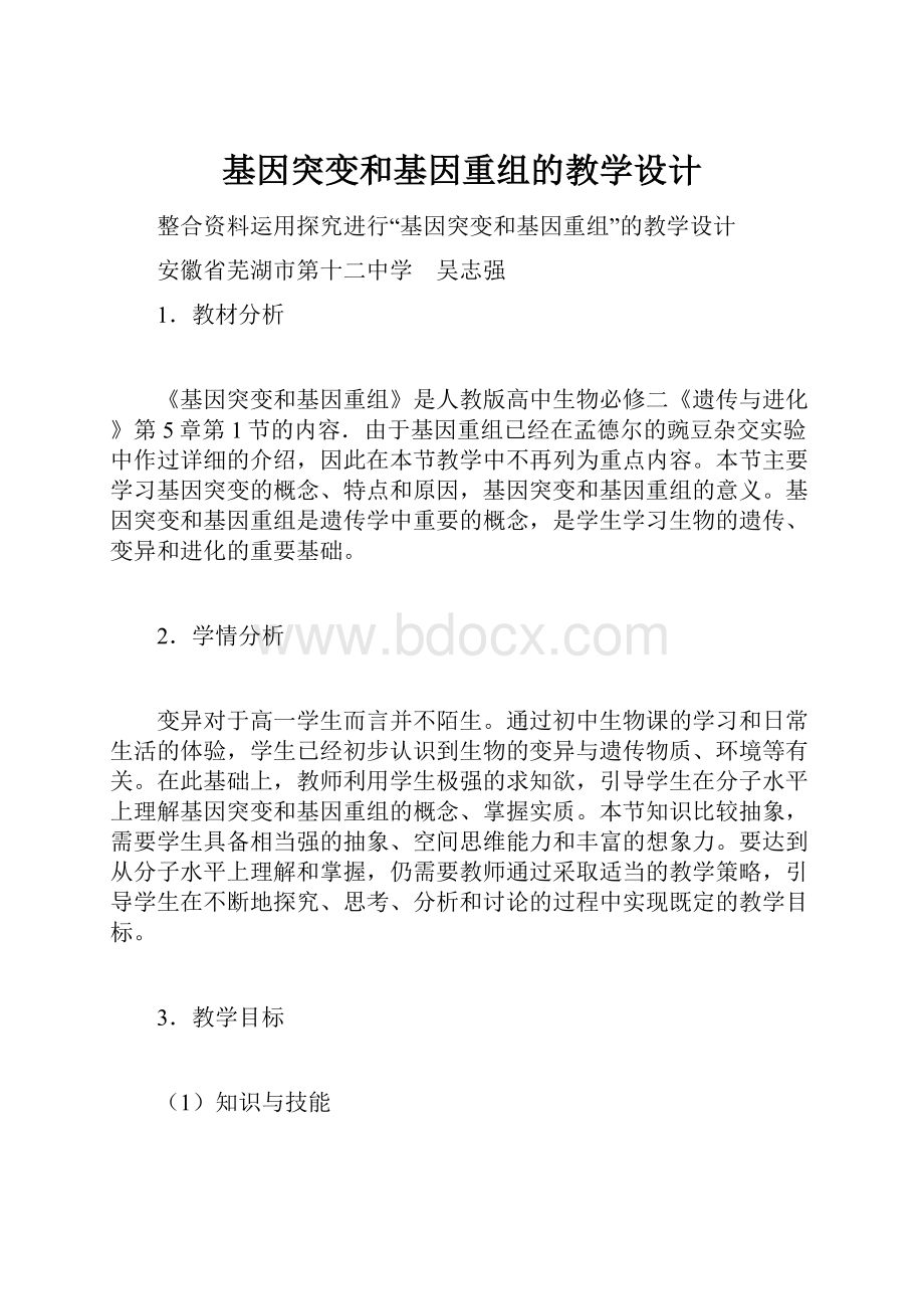 基因突变和基因重组的教学设计.docx