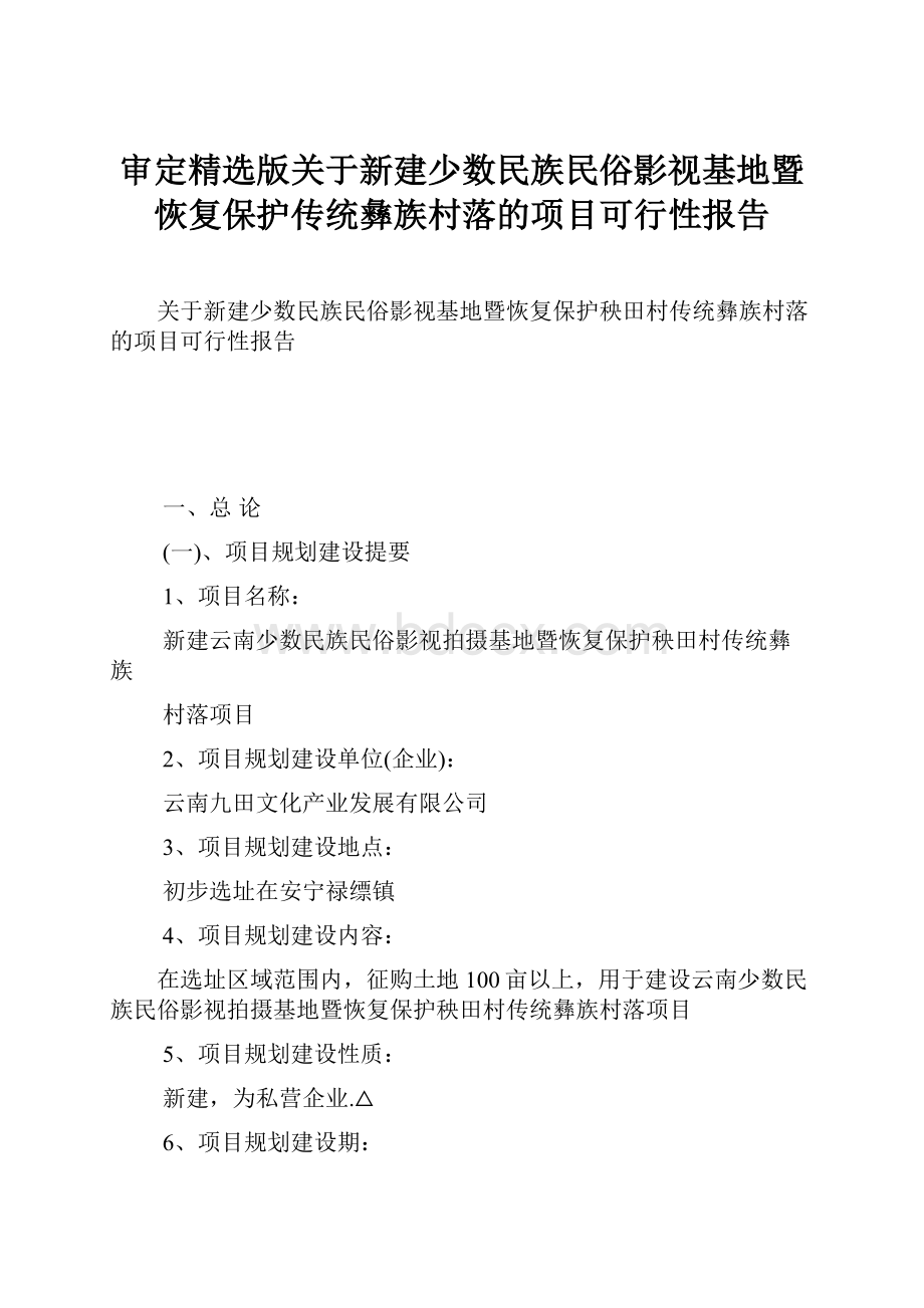 审定精选版关于新建少数民族民俗影视基地暨恢复保护传统彝族村落的项目可行性报告.docx_第1页