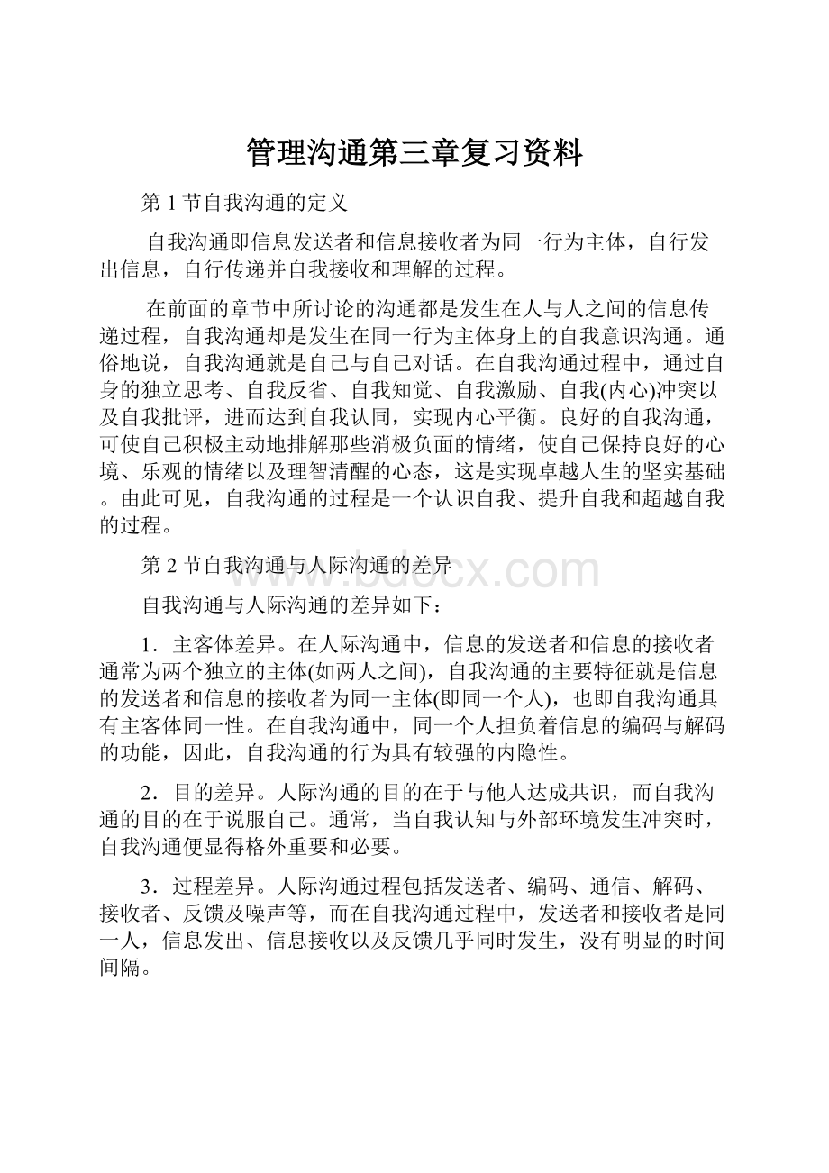 管理沟通第三章复习资料.docx