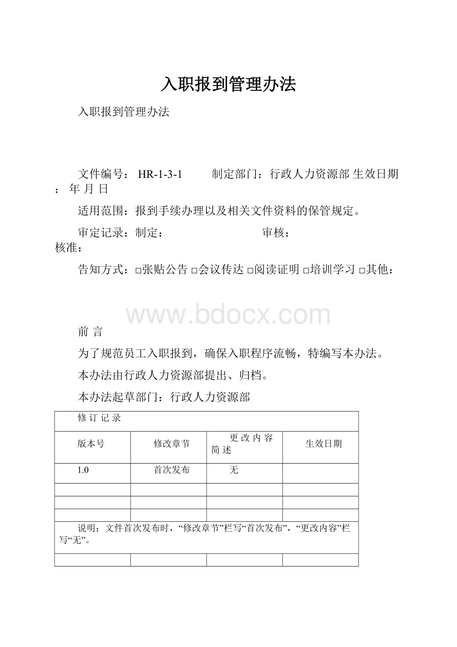 入职报到管理办法.docx