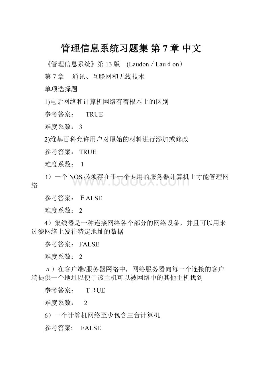 管理信息系统习题集 第7章 中文.docx_第1页