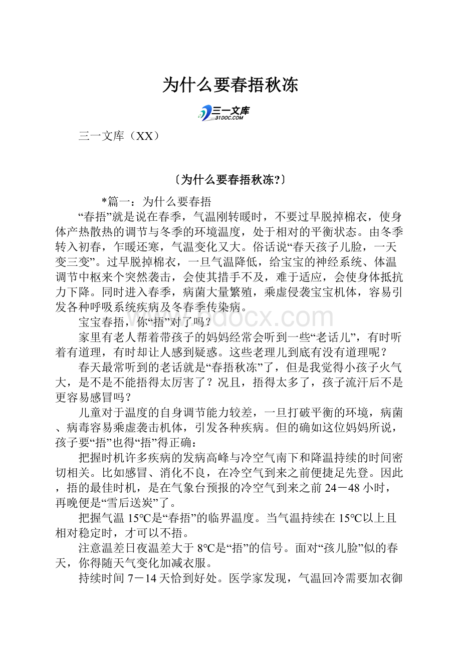 为什么要春捂秋冻.docx_第1页