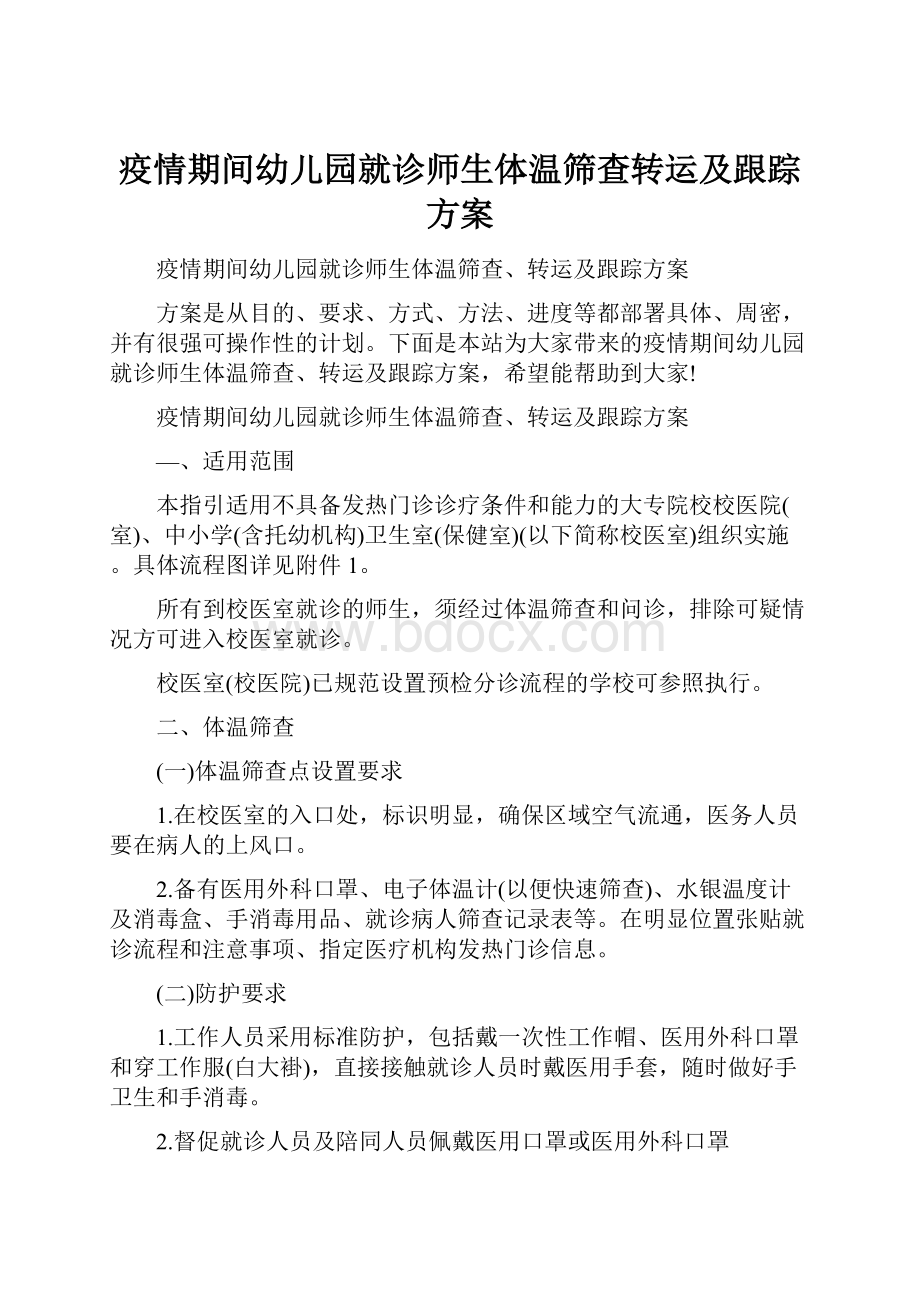 疫情期间幼儿园就诊师生体温筛查转运及跟踪方案.docx