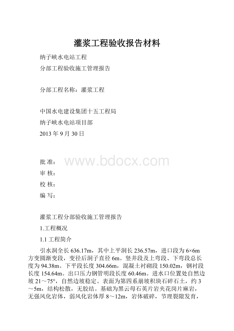 灌浆工程验收报告材料.docx