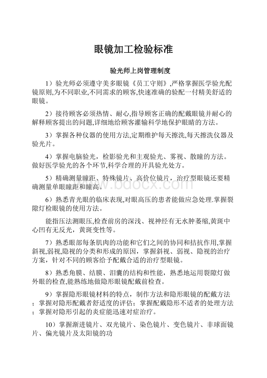 眼镜加工检验标准.docx_第1页