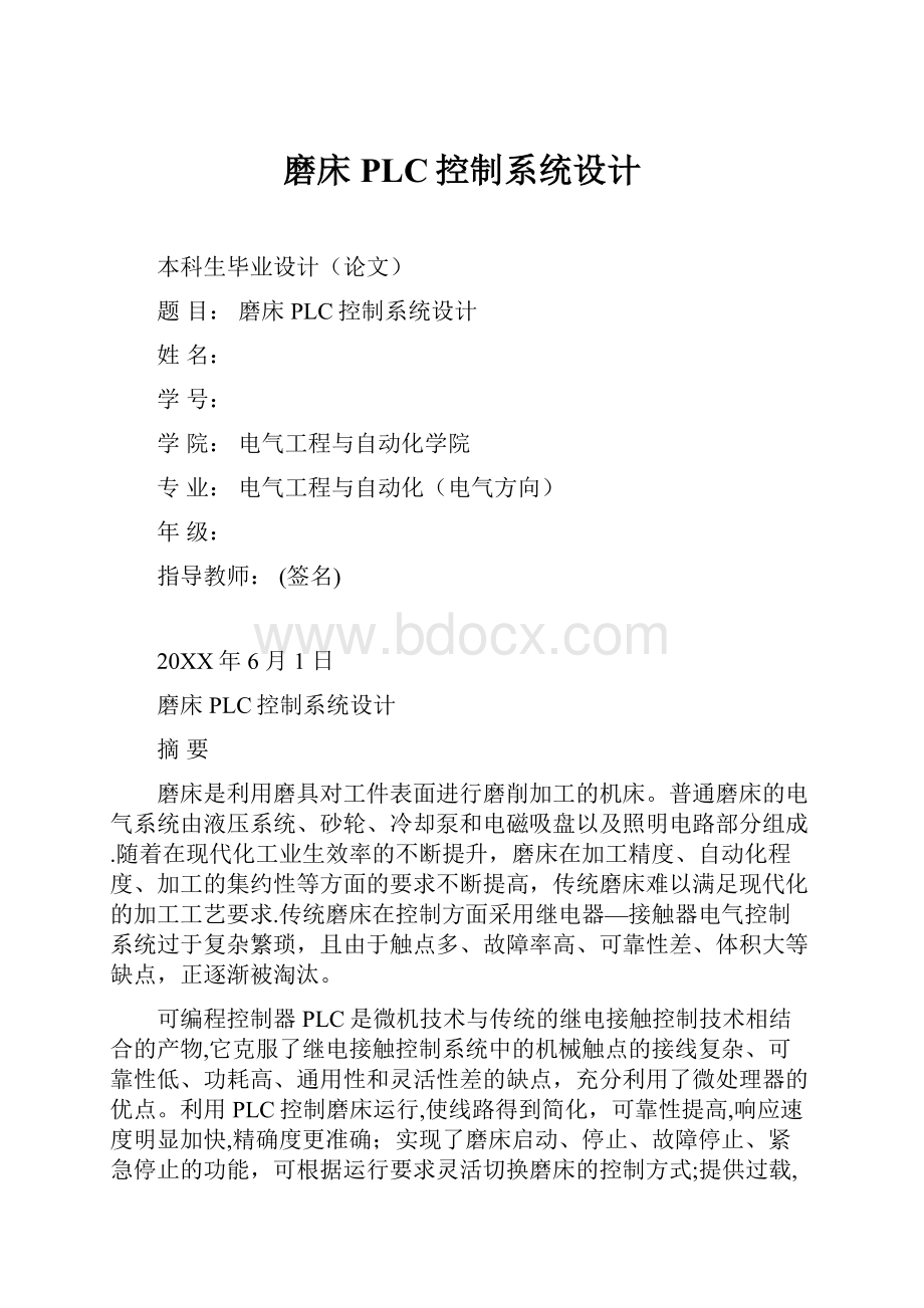 磨床PLC控制系统设计.docx_第1页