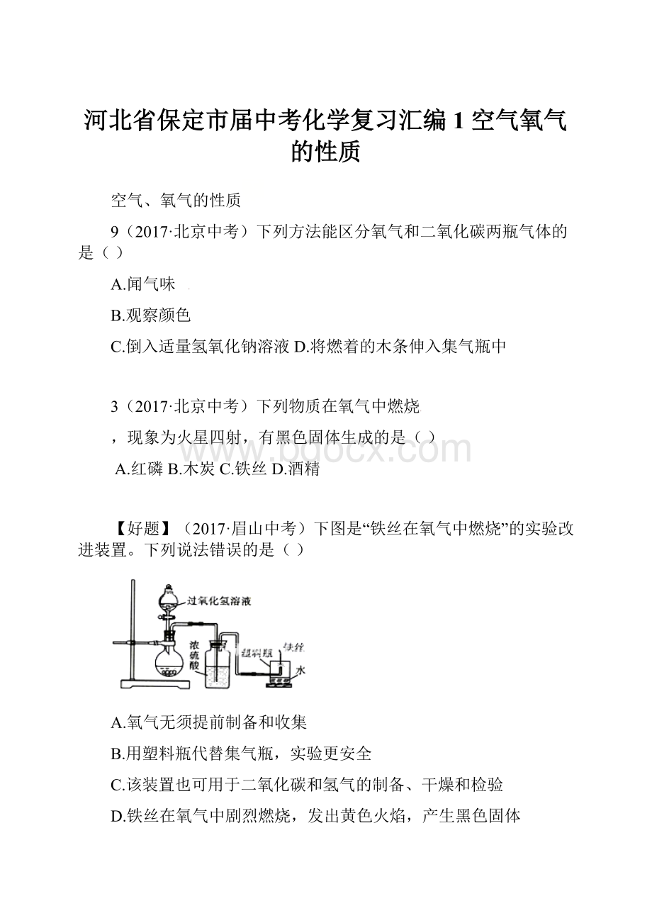 河北省保定市届中考化学复习汇编 1 空气氧气的性质.docx_第1页