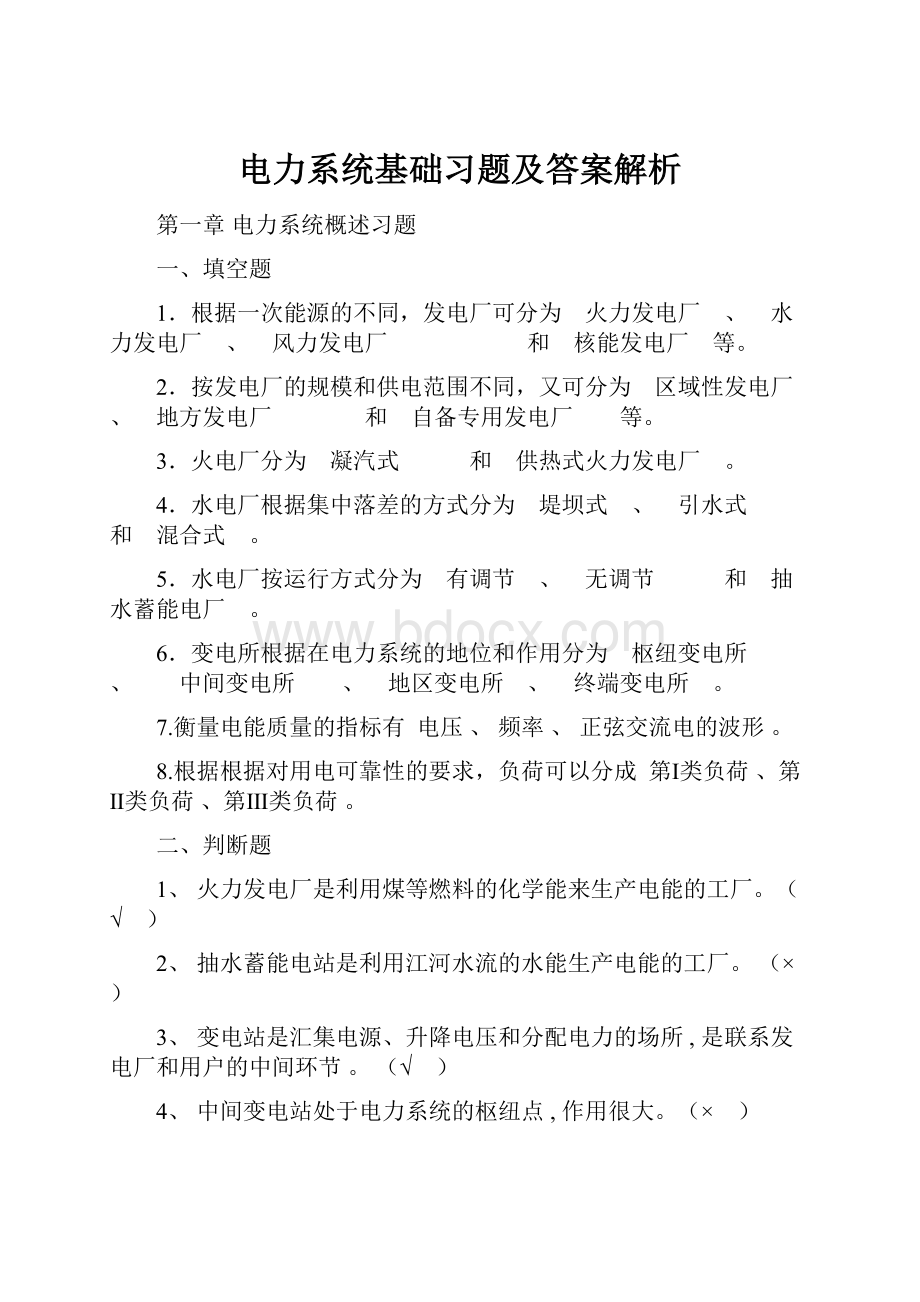 电力系统基础习题及答案解析.docx