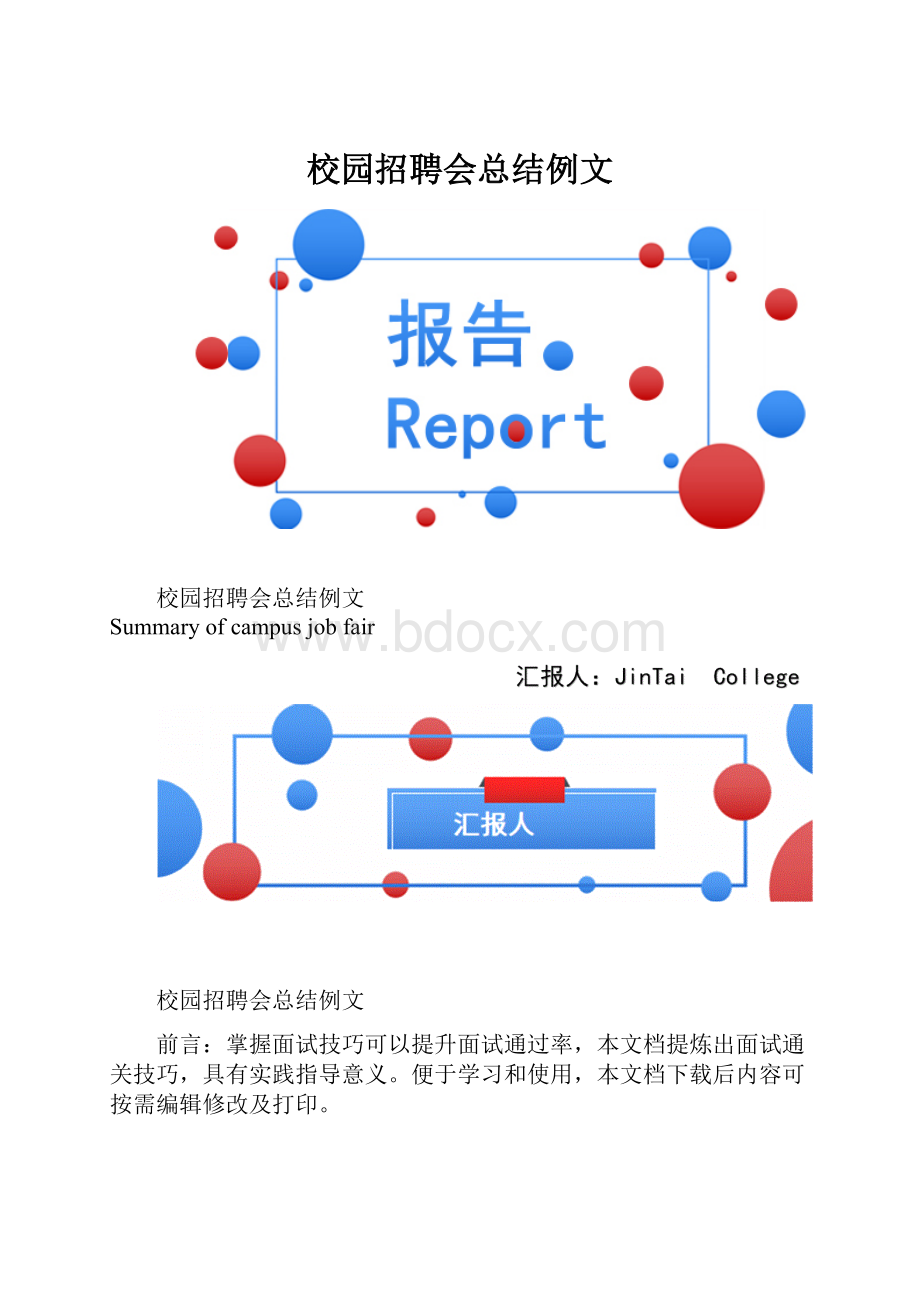 校园招聘会总结例文.docx