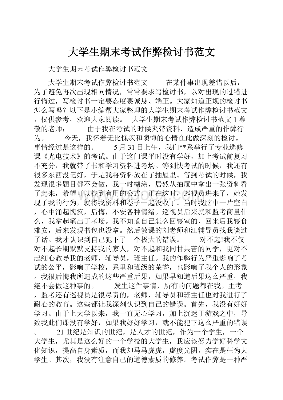 大学生期末考试作弊检讨书范文.docx