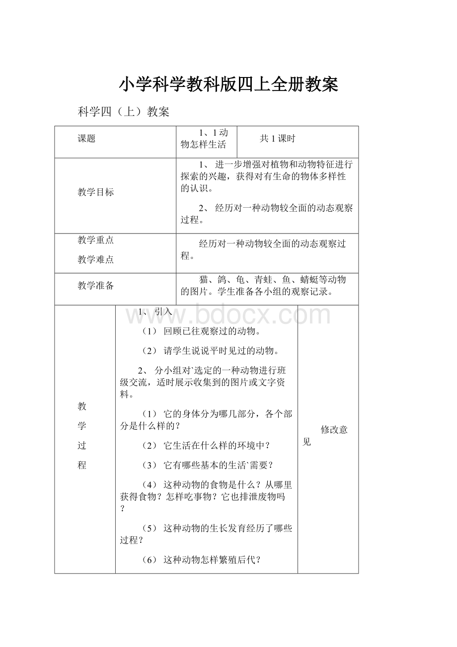 小学科学教科版四上全册教案.docx