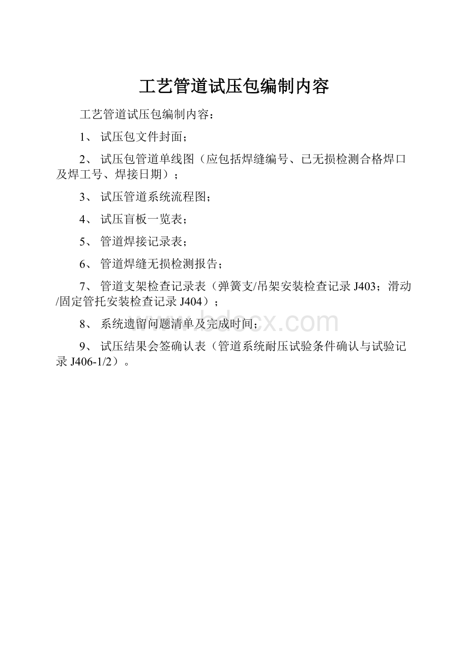 工艺管道试压包编制内容.docx_第1页