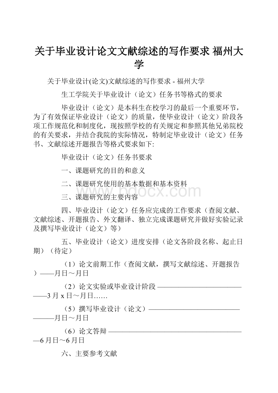 关于毕业设计论文文献综述的写作要求福州大学.docx