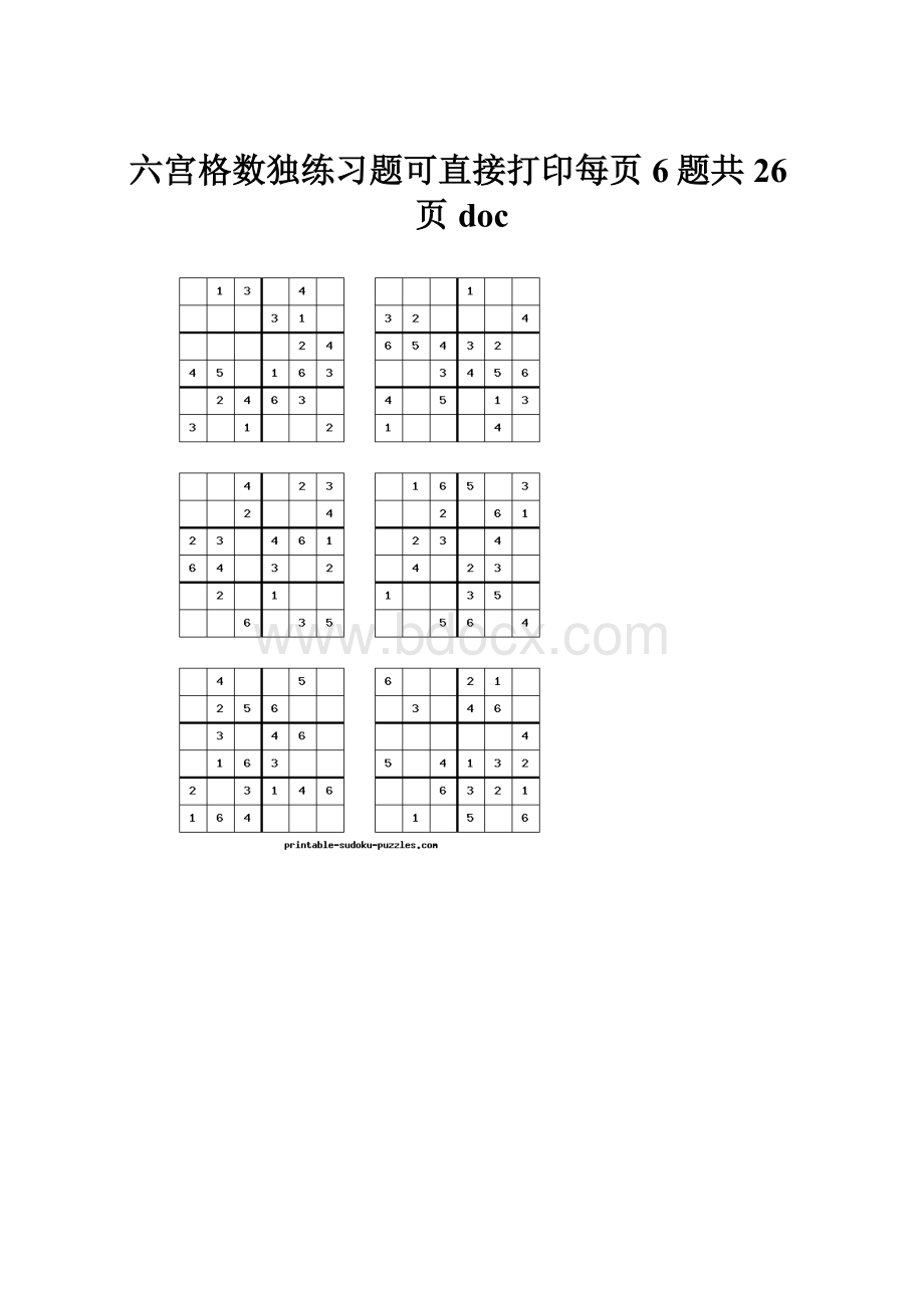 六宫格数独练习题可直接打印每页6题共26页doc.docx