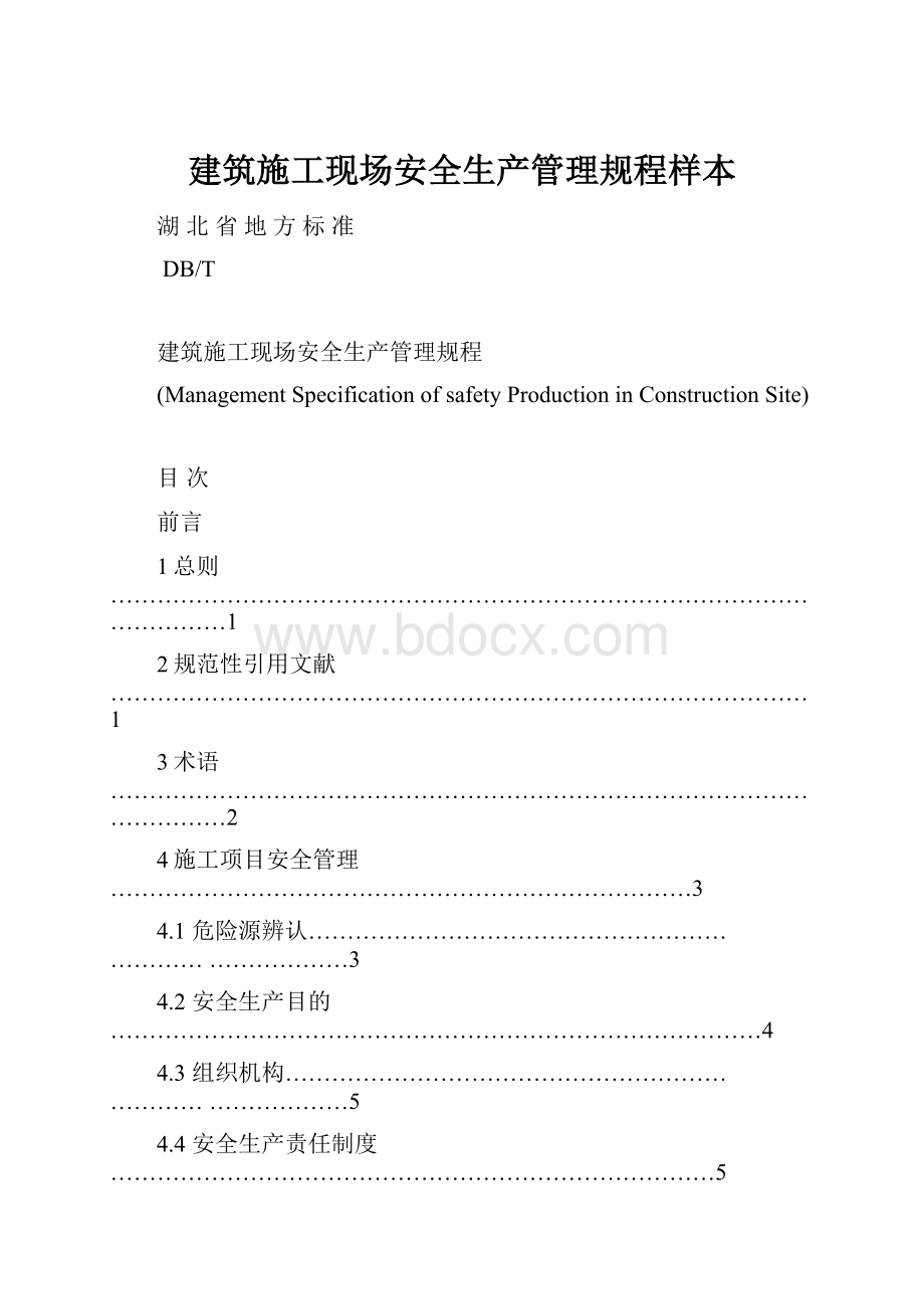 建筑施工现场安全生产管理规程样本.docx