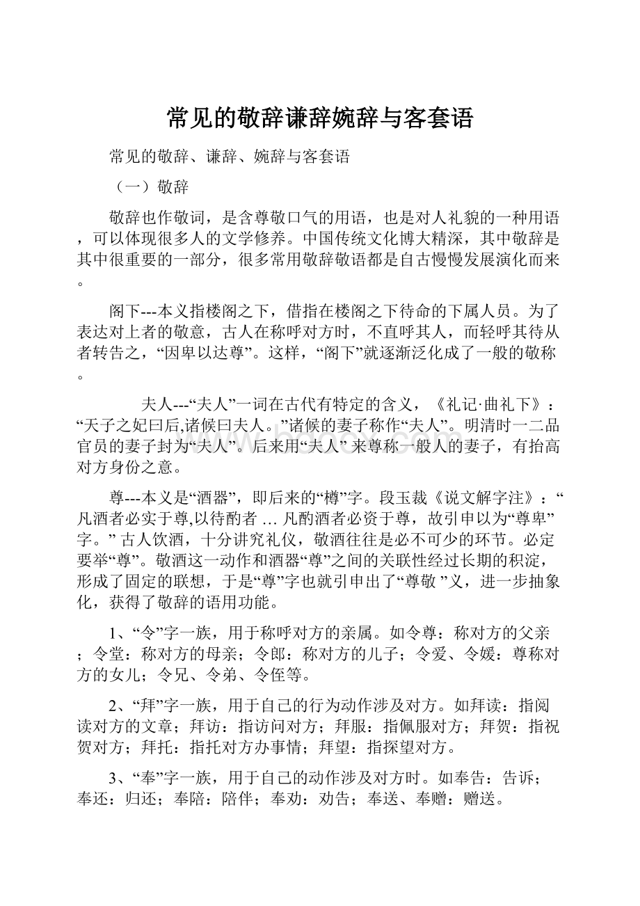 常见的敬辞谦辞婉辞与客套语.docx