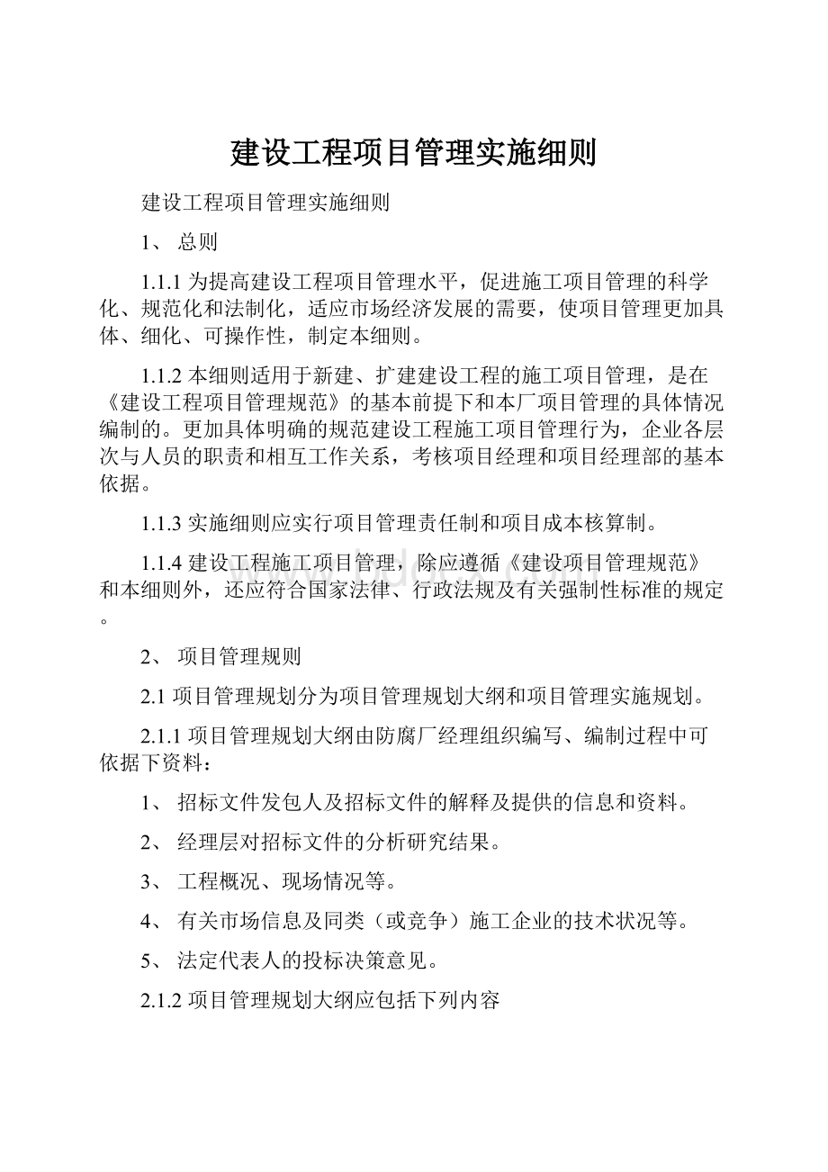 建设工程项目管理实施细则.docx