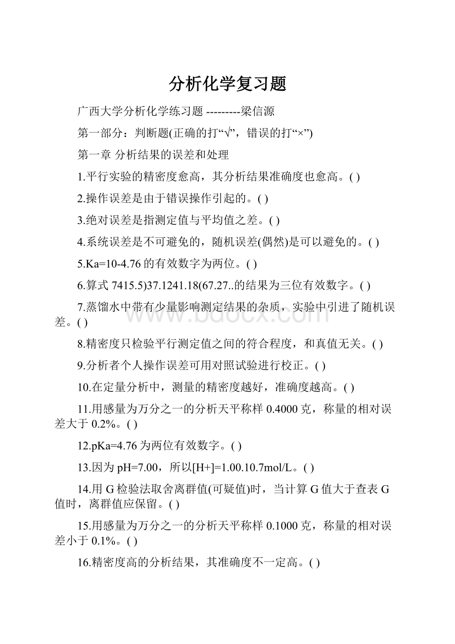 分析化学复习题.docx