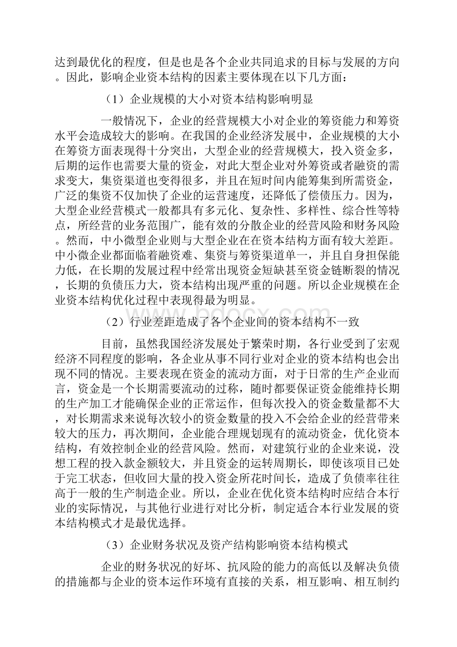 企业资本结构优化研究.docx_第2页