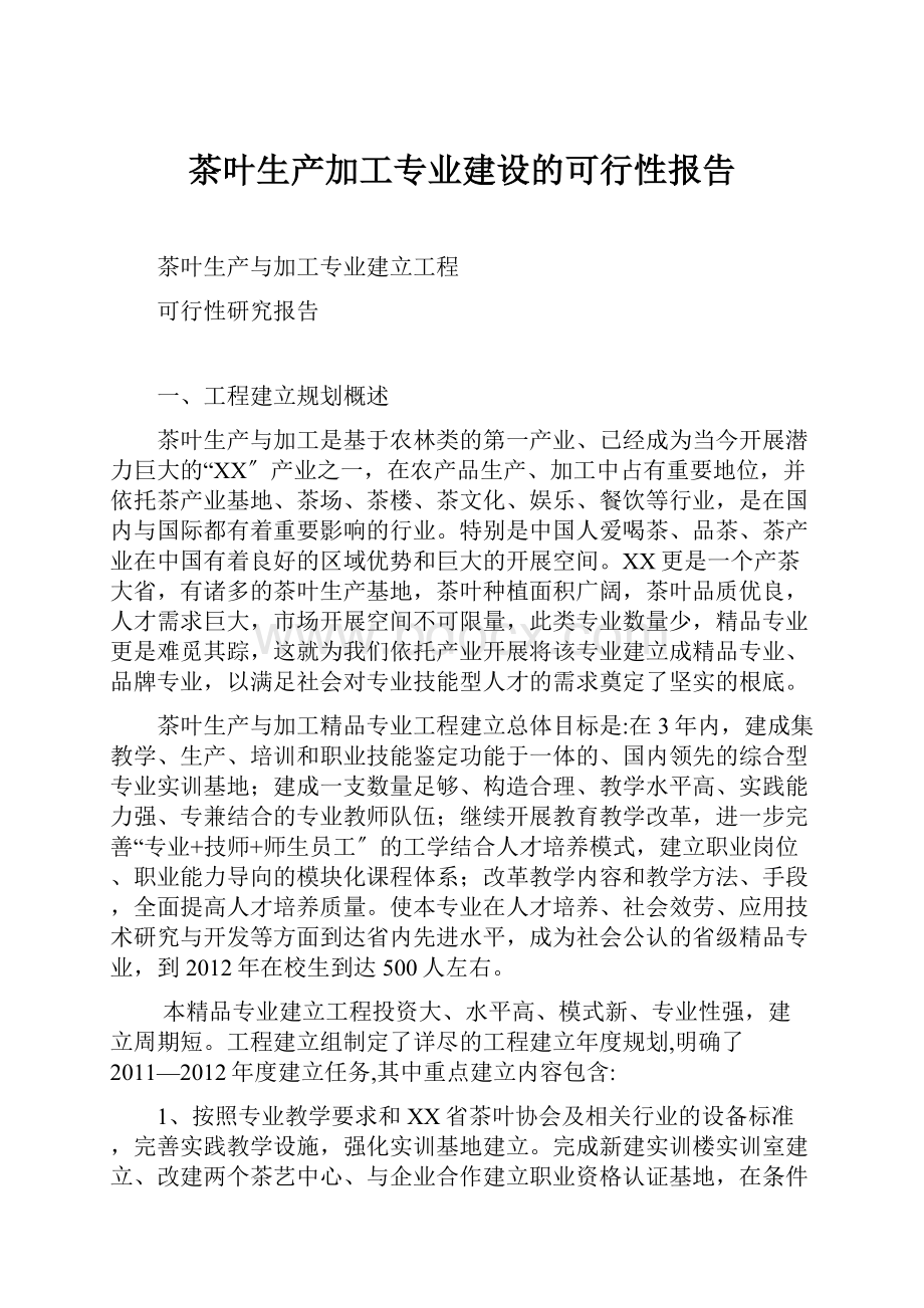 茶叶生产加工专业建设的可行性报告.docx_第1页