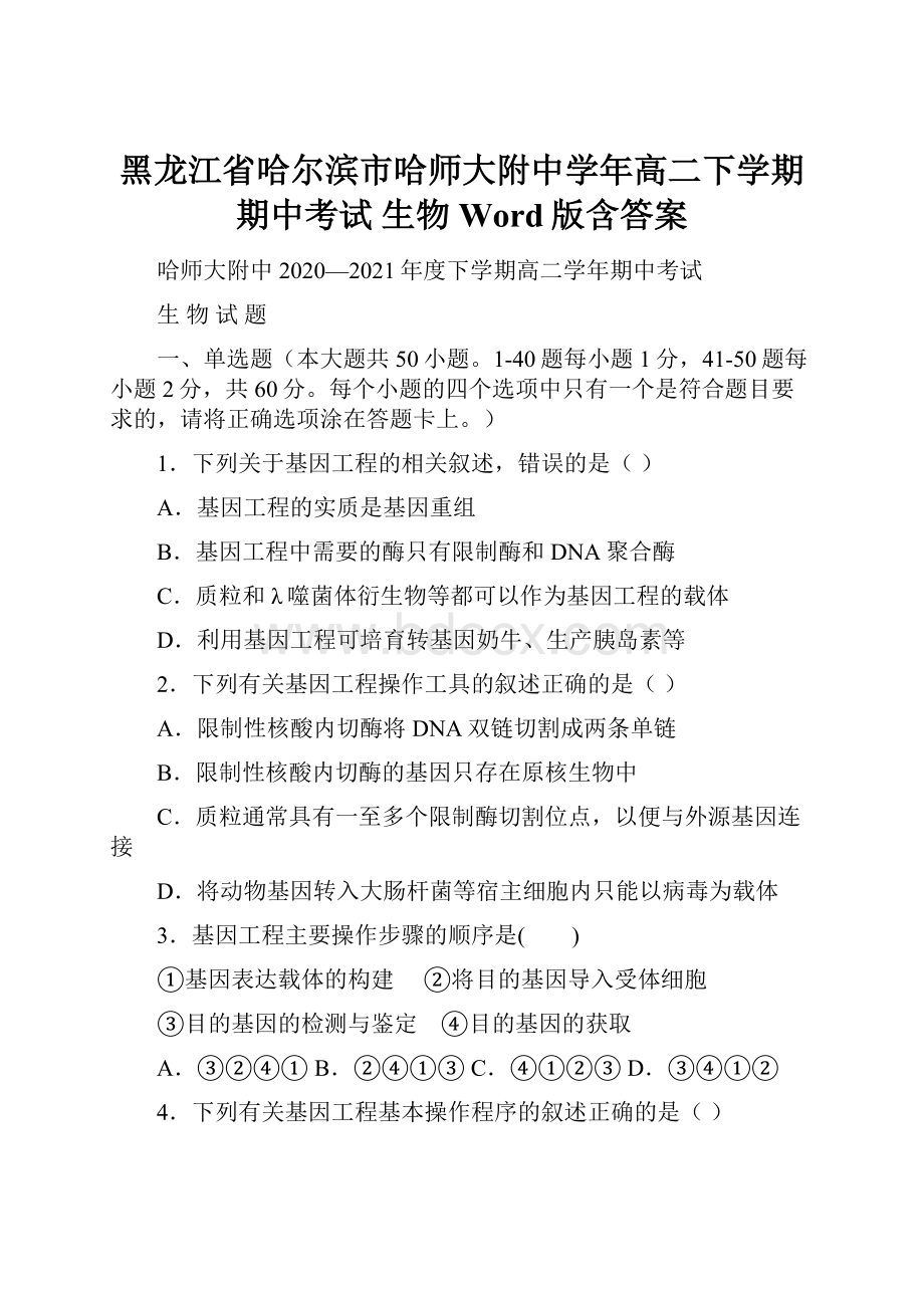 黑龙江省哈尔滨市哈师大附中学年高二下学期期中考试 生物 Word版含答案.docx_第1页