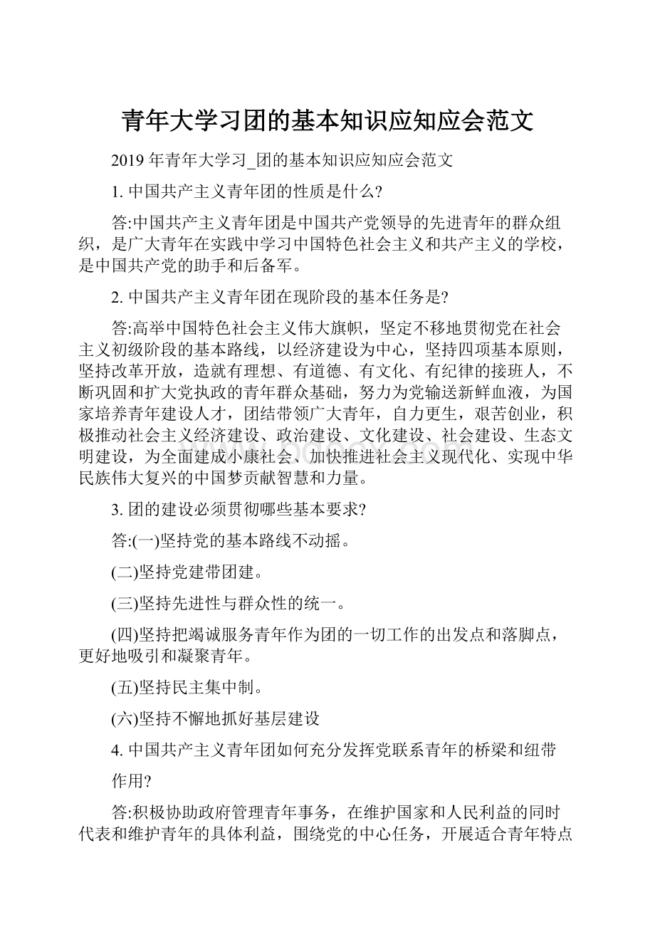 青年大学习团的基本知识应知应会范文.docx_第1页