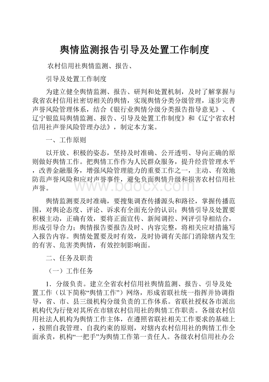 舆情监测报告引导及处置工作制度.docx