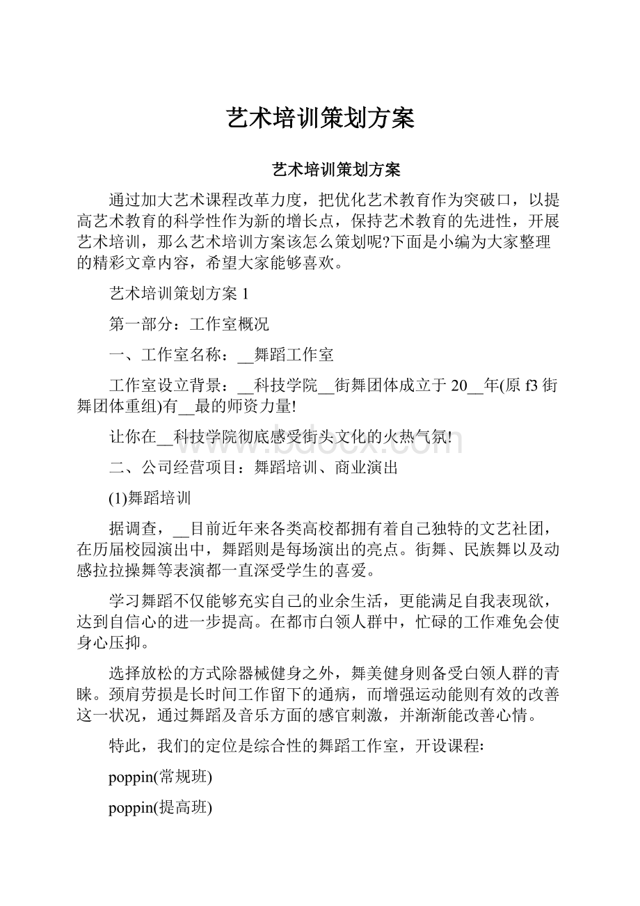 艺术培训策划方案.docx_第1页