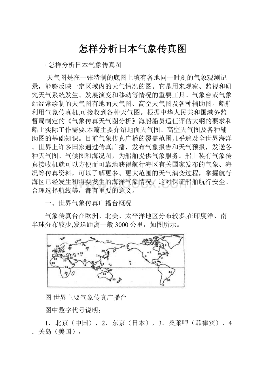 怎样分析日本气象传真图.docx